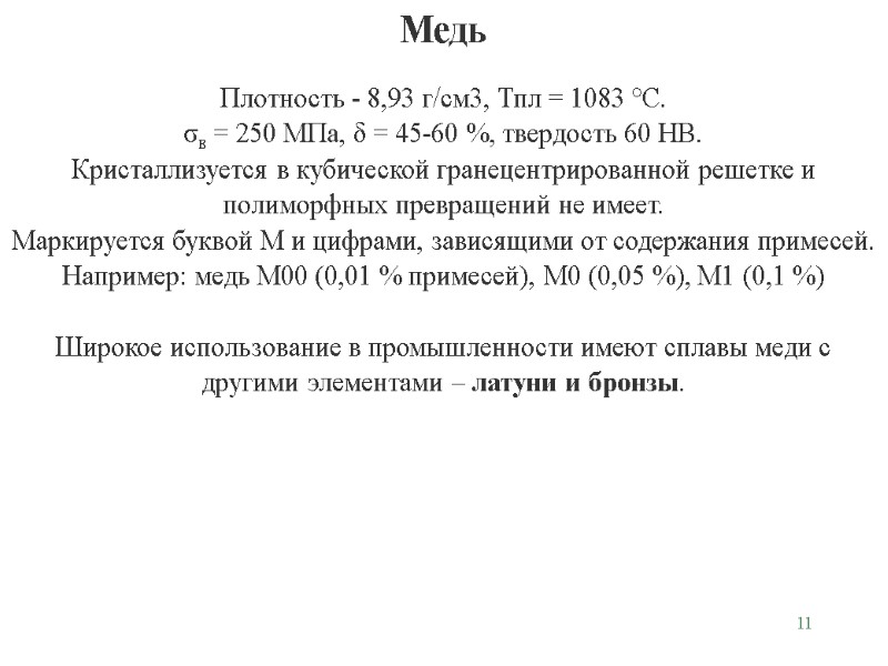 11 Медь   Плотность - 8,93 г/см3, Тпл = 1083 °С.  σв